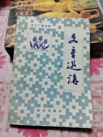 文章选讲【包邮挂刷】 H