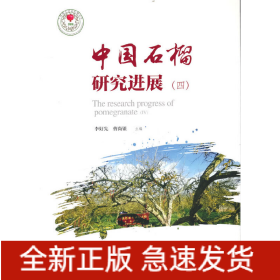 中國石榴研究進展(4)