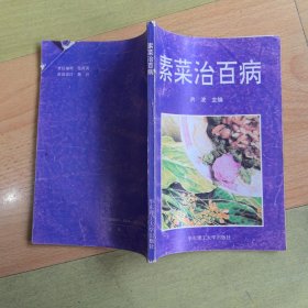 素菜治百病