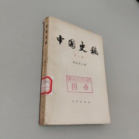 中国史稿第三册