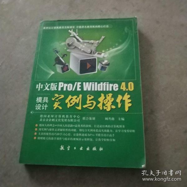 中文版Pro/E  Wildfire 4.0模具设计实例与操作