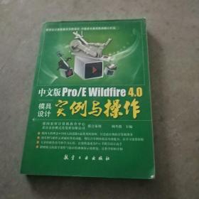 中文版Pro/E  Wildfire 4.0模具设计实例与操作