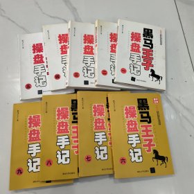 黑马王子操盘手记（6-9 套装共4册）