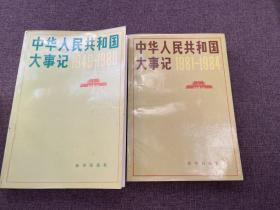 中华人民共和国大事记:1949-1980 1981-1984  2本合售
