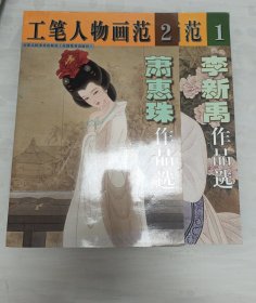 工笔人物画范：1李新禹作品选、2萧惠珠作品选【2本合售】