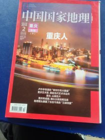 《中国国家地理》2014年第第2期重庆专辑。（实物拍图，外品详见图，内页干净整洁，无字迹，无勾划）