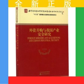 外資并購(gòu)與我國(guó)產(chǎn)業(yè)安全研究