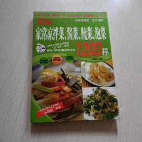 新编家常凉拌菜、酱菜、腌菜、泡菜1200样