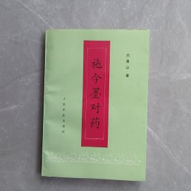 施今墨对药（全一册）