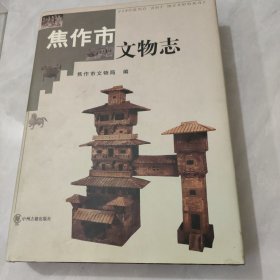 焦作市文物志