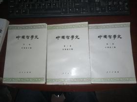 中国哲学史(第一、二、三册)
