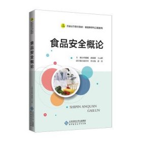 【正版新书】食品安全概论(普通高等教育教材)/食品科学与工程系列