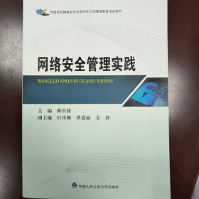 网络安全管理实践