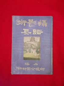 稀见老书丨摄影术纲要（全一册精装版）中华民国14年版！原版老书非复印件，存世量稀少！详见描述和图片