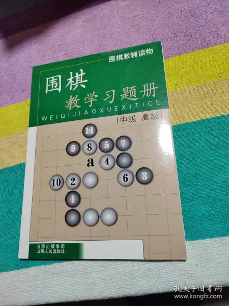 围棋教辅读物：围棋教学习题册（中级高级）