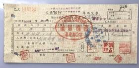 1955年河南省人民委员会直属机关基建办公室工人工资交通银行支票（五十年代郑州金融老票证）