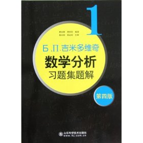 【正版】Ь.П.吉米多维奇数学分析习题集题解.1(D4版)9787533159009