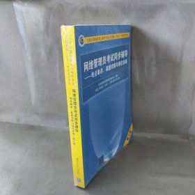 网络管理员考试同步辅导——考点串讲、真题详解与强化训练（第3版）