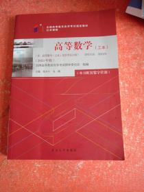 全国自学考试指定教材公共课程 高等数学00023（工本）（2023年版 ) 配数字资源及学科自考大纲