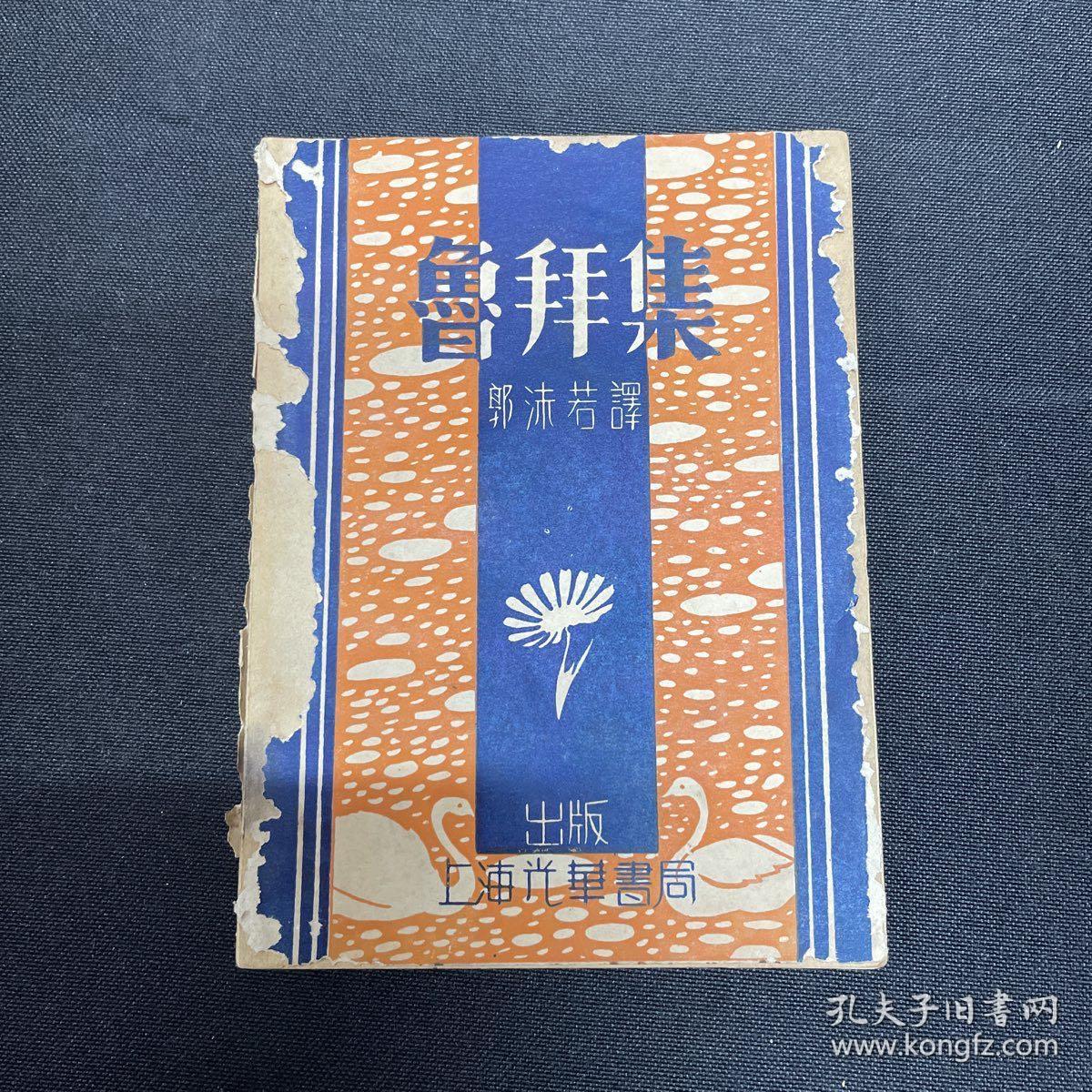 1933年上海光华书局【鲁拜集】郭沫若译