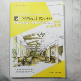 室内设计实用手绘教学示范(第二版)(景观与建筑设计系列)