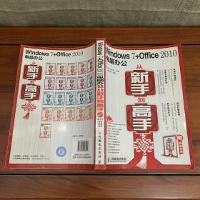 Windows 7+Office 2010电脑办公从新手到高手