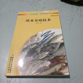淡水養(yǎng)殖技術(shù)