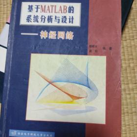 基于MATLAB 6.x的系统分析与设计：神经网络（第二版）