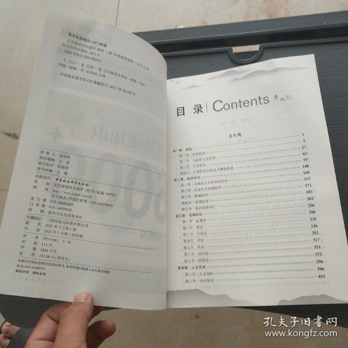 点击查看原图 公共基础知识题库6000题【解析·上册】