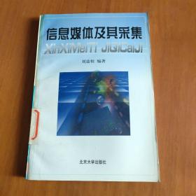 信息媒體及其采集