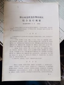 80年代中西医结合资料《肺心病急性发作期中西医结合治疗观察》