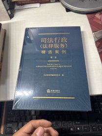司法行政（法律服务）精选案例（第三卷）