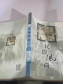 沈阳历史文化丛书：民俗风尚