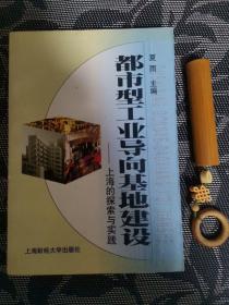 都市型工业导向基地建设上海的探索与实践