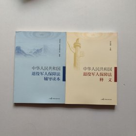 《中华人民共和国退役军人保障法》释义+中华人民共和国退役军人保障法辅导读本（2册合售）