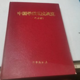 中国等级医院概览（江西分册）