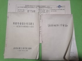 丝织专业保全实习讲义K274型丝织机的保全与保养，纺织材料学实验（缺少尾页一页），苏州丝绸工业学校机械制度阶段测验题。三件合售 苏州丝绸工业学校90年代