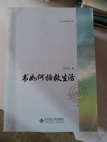 书如何拯救生活（小16开29）