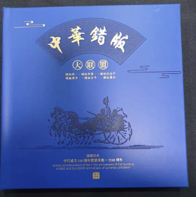 中华错版大联盟（永久保真）