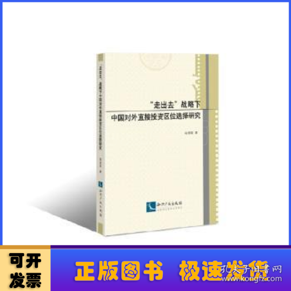 “走出去”战略下中国对外直接投资区位选择研究