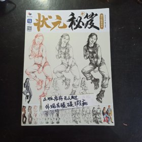 状元秘笈4速写临摹范本邓绍龙单人组合人物速写绘画2023烈公文化人物速写临摹范本 站姿蹲姿弯腰 坐姿 组合人物速写