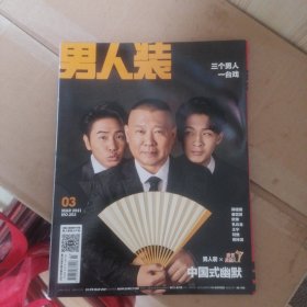 男人装 2021/03 欢乐喜剧人 中国式幽默