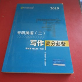 文都教育 谭剑波 刘玉楼 2018考研英语二 写作高分必备