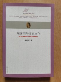 陶渊明与道家文化