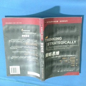 策略思维 商界 政界及日常生活中的策略竞争