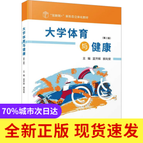 大學(xué)體育與健康