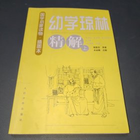 幼学琼林精解（上册）