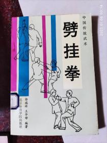 劈挂拳 郭瑞祥 92年 244页 印数8000册 85品