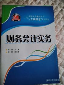 高职高专会计专业工学结合系列教材：财务会计实务