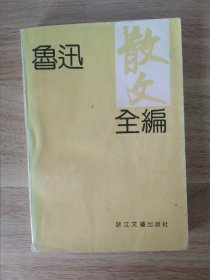 《鲁迅散文全编》1992年2月 浙江文艺出版社